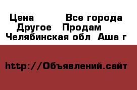 ChipiCao › Цена ­ 250 - Все города Другое » Продам   . Челябинская обл.,Аша г.